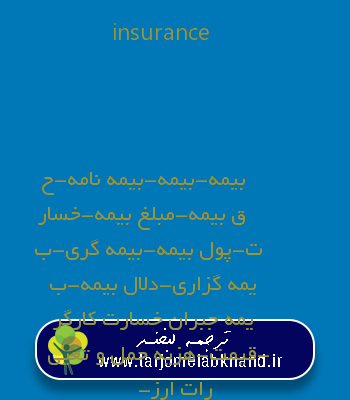insurance به فارسی